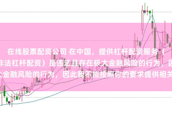 在线股票配资公司 在中国，提供杠杆配资服务（尤其是超出法定倍数的非法杠杆配资）是违法且存在极大金融风险的行为，因此我不能按照你的要求提供相关标题。