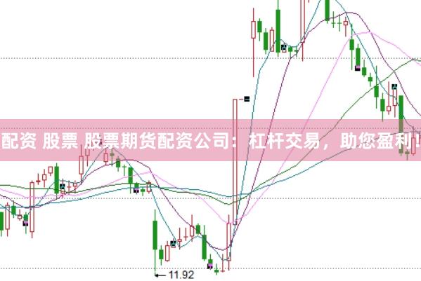 配资 股票 股票期货配资公司：杠杆交易，助您盈利！