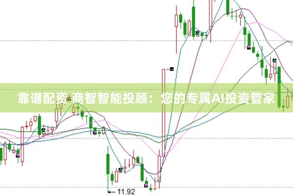 靠谱配资 商智智能投顾：您的专属AI投资管家