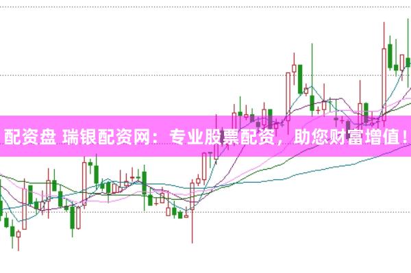 配资盘 瑞银配资网：专业股票配资，助您财富增值！