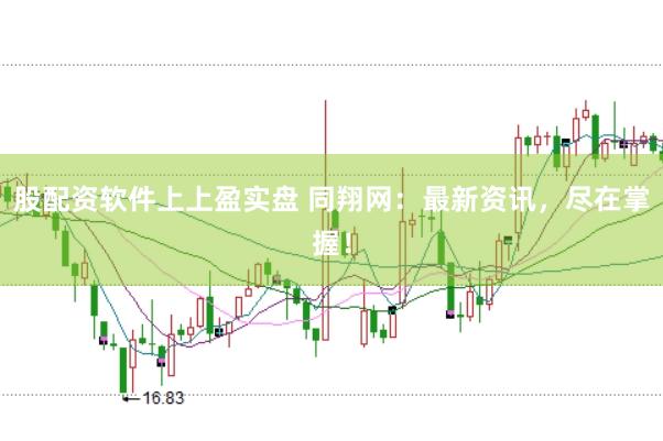 股配资软件上上盈实盘 同翔网：最新资讯，尽在掌握！