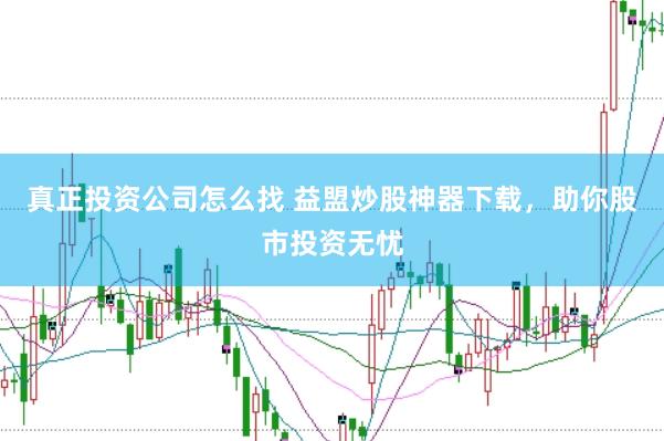 真正投资公司怎么找 益盟炒股神器下载，助你股市投资无忧