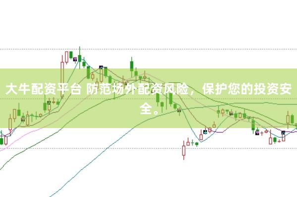 大牛配资平台 防范场外配资风险，保护您的投资安全。