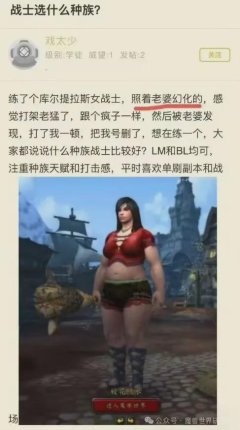 股票线上配资 魔兽老哥照着老婆捏幻化！被老婆发现暴打删号！