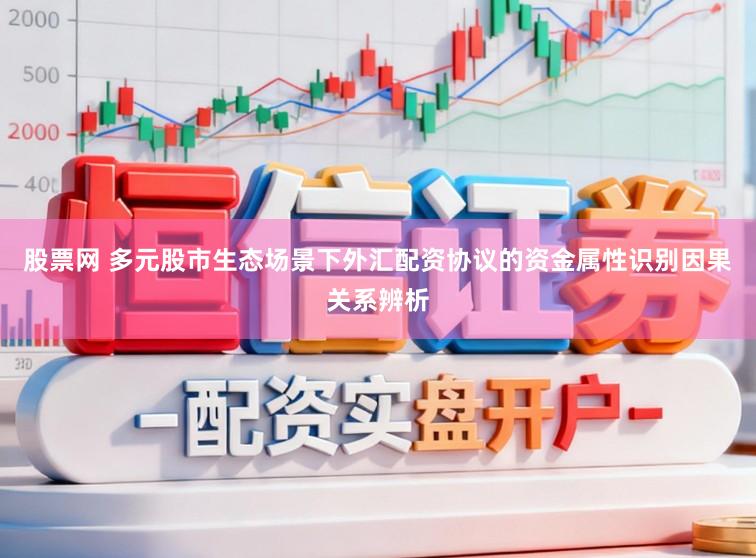 股票网 多元股市生态场景下外汇配资协议的资金属性识别因果关系辨析