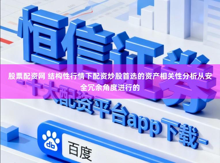 股票配资网 结构性行情下配资炒股首选的资产相关性分析从安全冗余角度进行的
