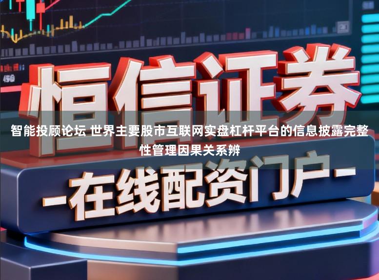 智能投顾论坛 世界主要股市互联网实盘杠杆平台的信息披露完整性管理因果关系辨