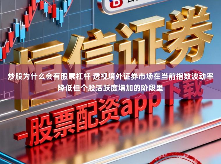 炒股为什么会有股票杠杆 透视境外证券市场在当前指数波动率降低但个股活跃度增加的阶段里