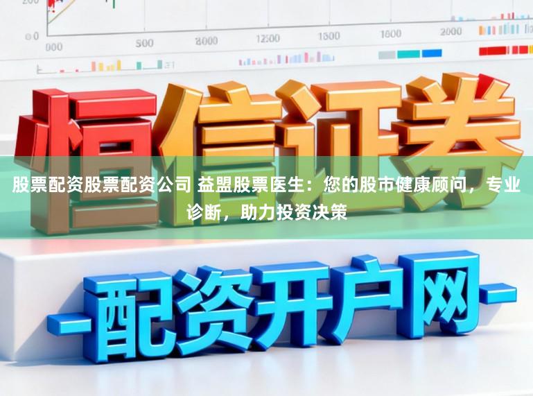股票配资股票配资公司 益盟股票医生:您的股市健康顾问,专业诊断,助力投资决策