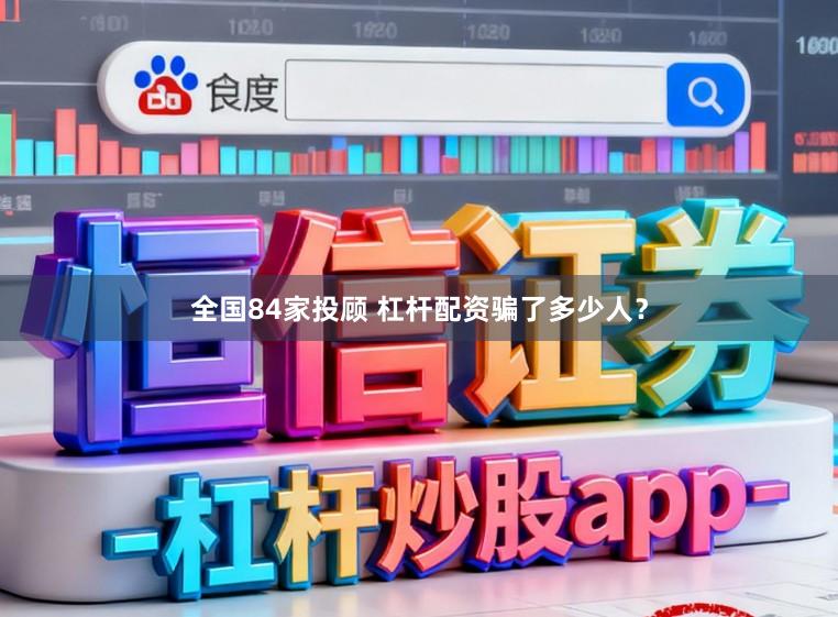 全国84家投顾 杠杆配资骗了多少人？