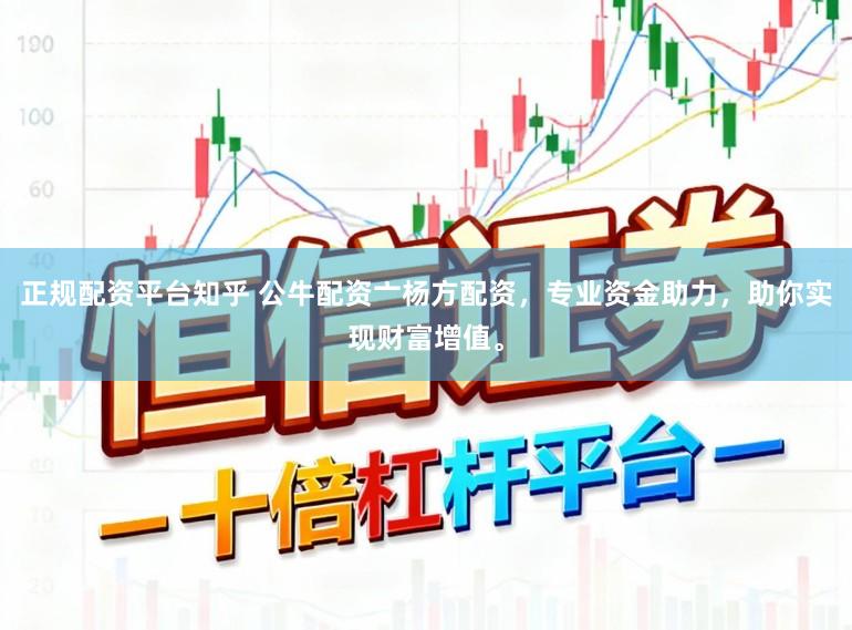 正规配资平台知乎 公牛配资亠杨方配资，专业资金助力，助你实现财富增值。