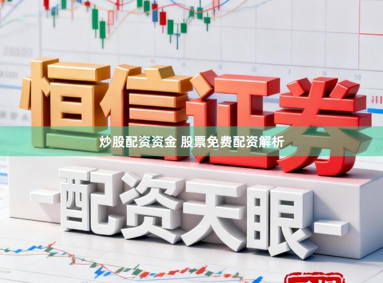 炒股配资资金 股票免费配资解析