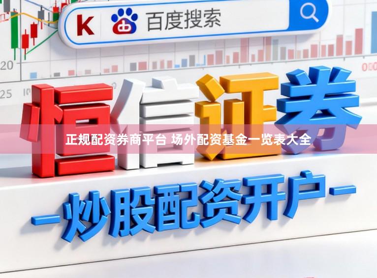 正规配资券商平台 场外配资基金一览表大全