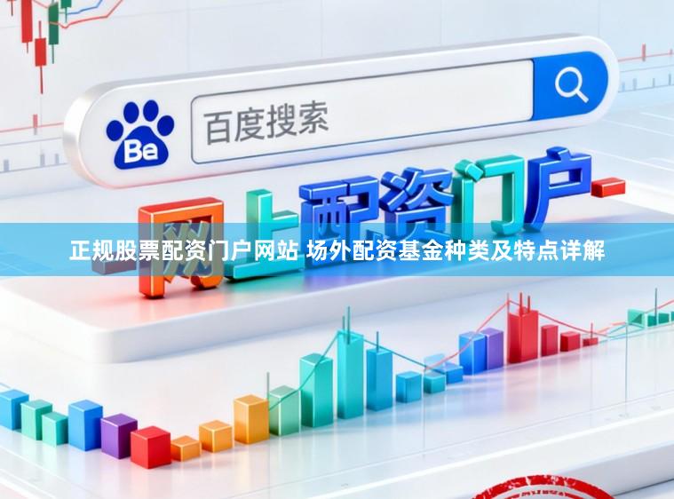 正规股票配资门户网站 场外配资基金种类及特点详解