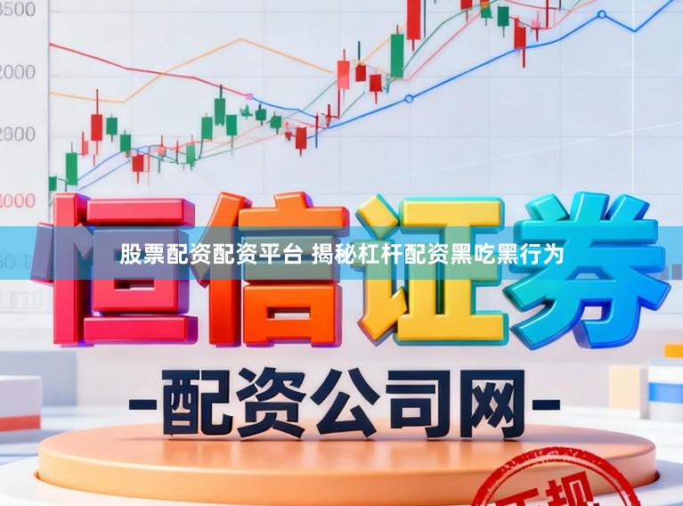 股票配资配资平台 揭秘杠杆配资黑吃黑行为