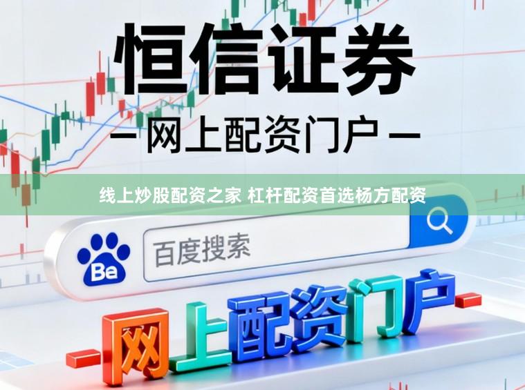 线上炒股配资之家 杠杆配资首选杨方配资