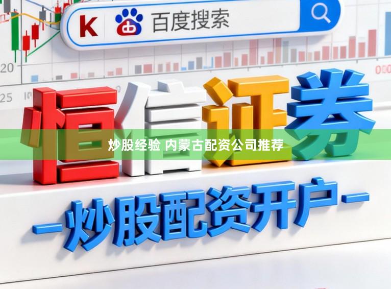 炒股经验 内蒙古配资公司推荐