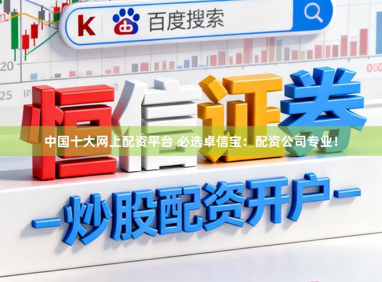 中国十大网上配资平台 必选卓信宝：配资公司专业！