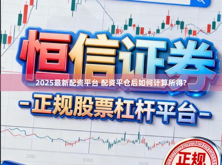 2025最新配资平台 配资平仓后如何计算所得?
