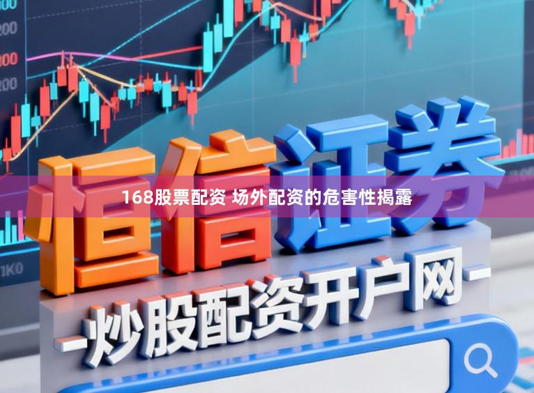 168股票配资 场外配资的危害性揭露