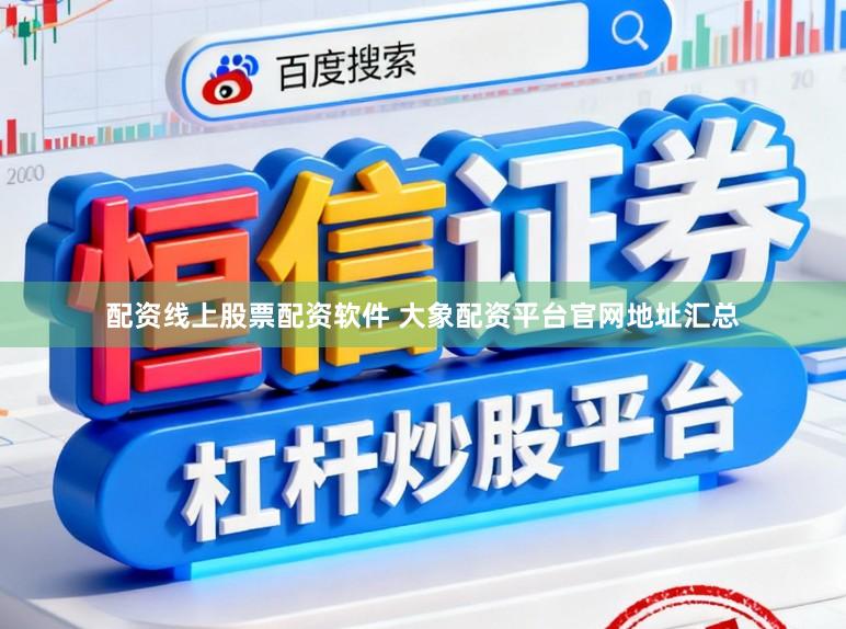 配资线上股票配资软件 大象配资平台官网地址汇总