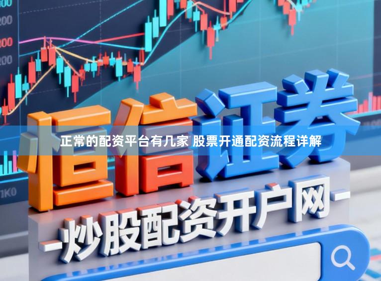 正常的配资平台有几家 股票开通配资流程详解
