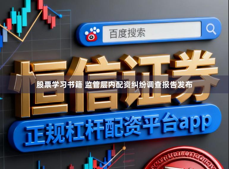股票学习书籍 监管层内配资纠纷调查报告发布