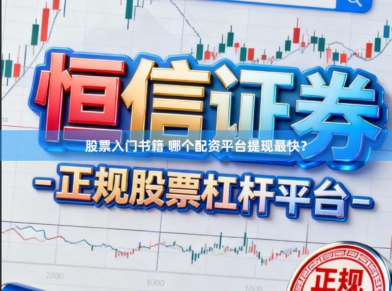 股票入门书籍 哪个配资平台提现最快？